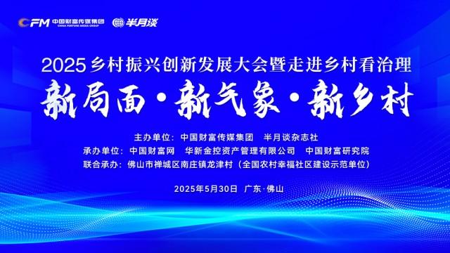 2025乡村振兴创新大会：探索乡村治理与创新发展